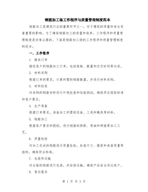 钢筋加工场工作程序与质量管理制度范本