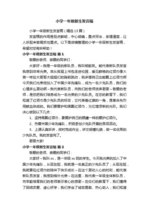 小学一年级新生发言稿