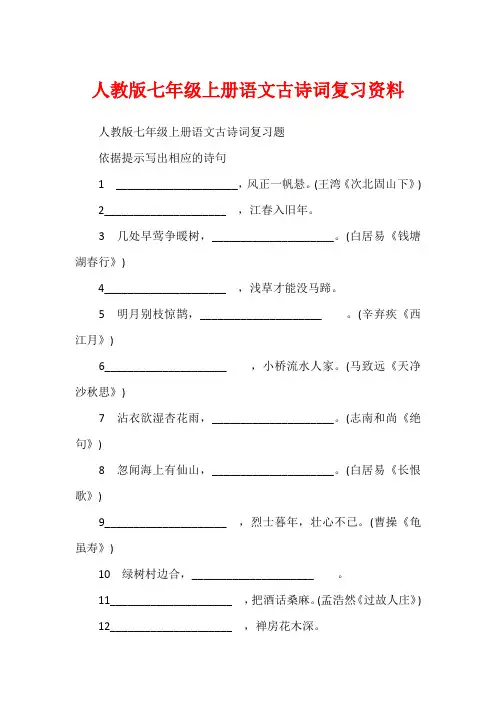 人教版七年级上册语文古诗词复习资料