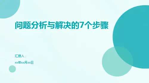 问题分析与解决的7个步骤