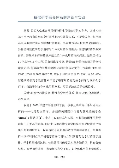 精准药学服务体系的建设与实践