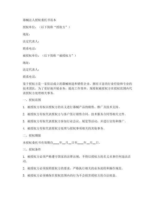 器械法人授权委托书范本