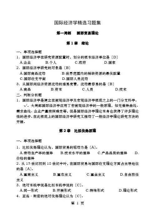 国际经济学试题精选稿教师用含部分答案