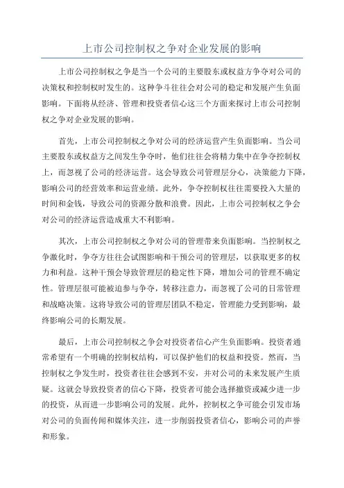 上市公司控制权之争对企业发展的影响