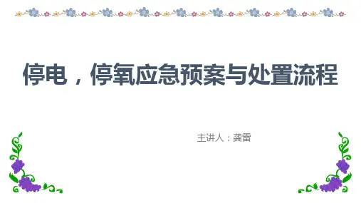 02-停电,停氧应急预案与处置流程