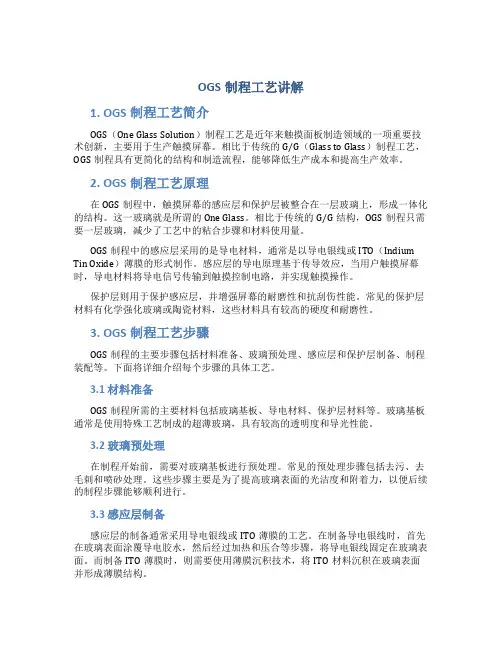 OGS制程工艺讲解