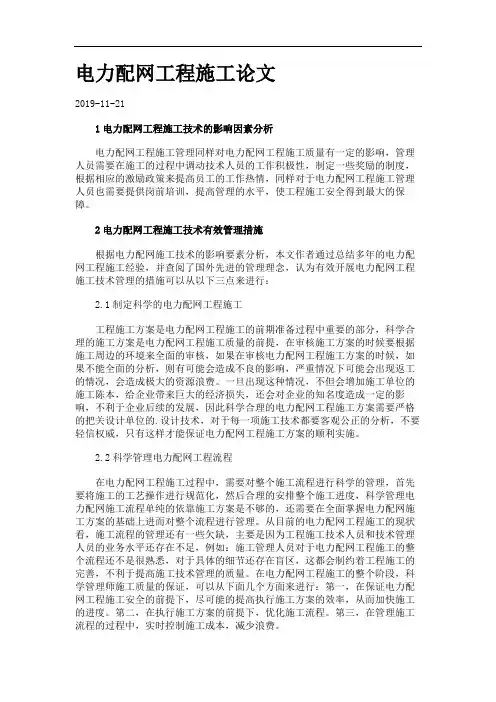 电力配网工程施工论文.