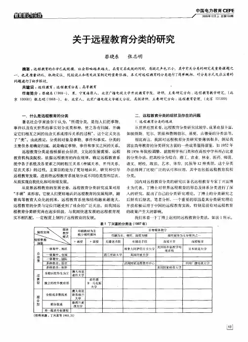 关于远程教育分类的研究