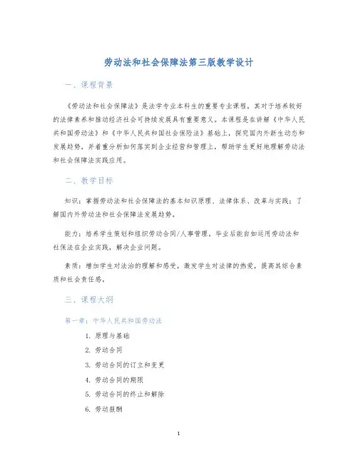 劳动法和社会保障法第三版教学设计
