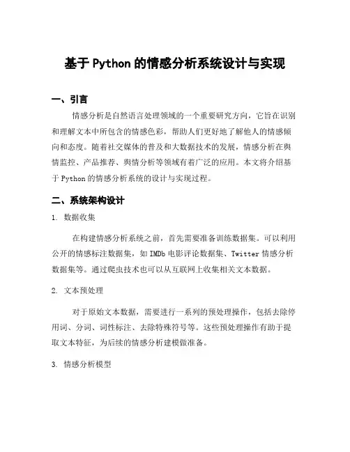 基于Python的情感分析系统设计与实现