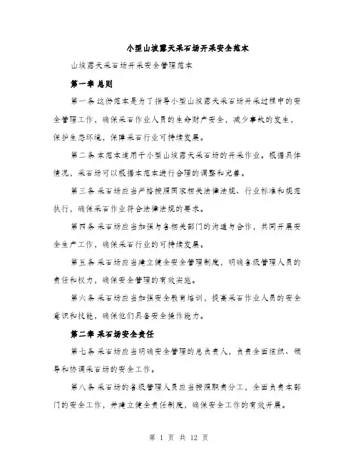 小型山坡露天采石场开采安全范本