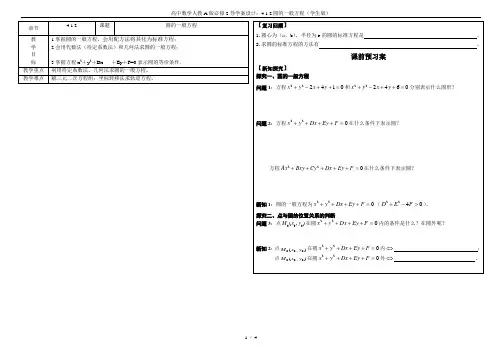 高中数学人教A版必修2导学案设计：4.1.2圆的一般方程(学生版)
