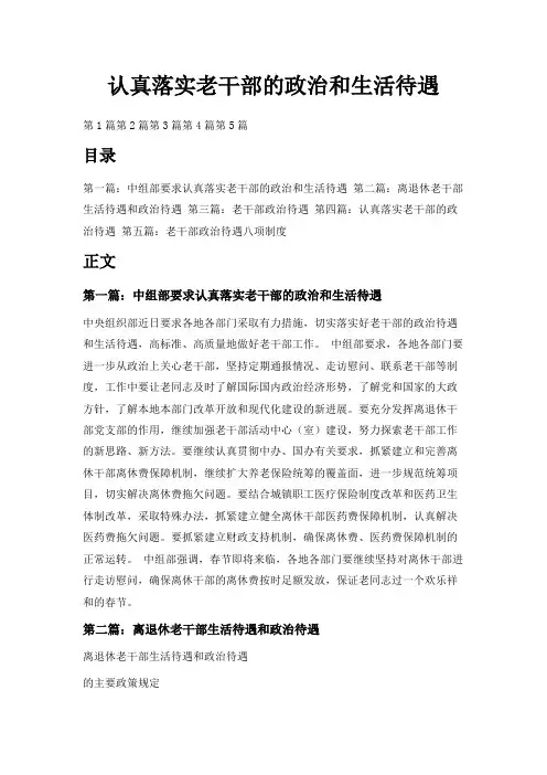 最新-认真落实老干部的政治和生活待遇 精品
