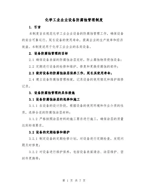化学工业企业设备防腐蚀管理制度（3篇）