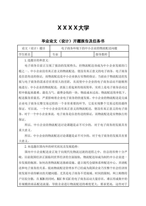 电子商务环境下中小企业物流配送问题研究开题报告及任务书