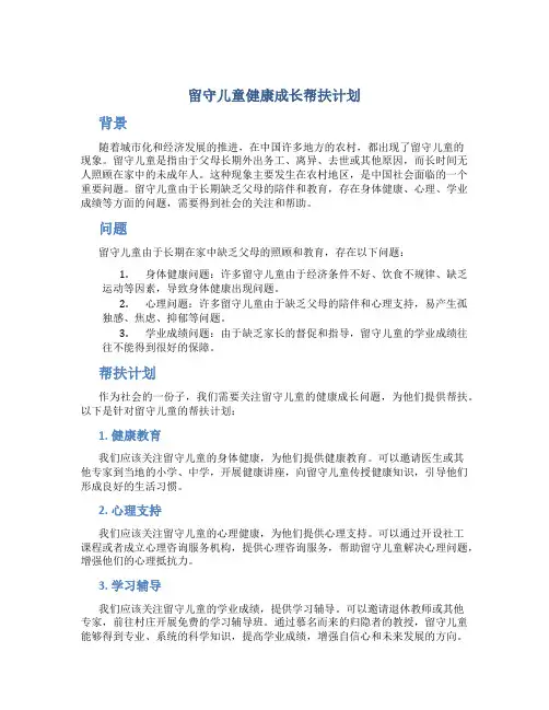留守儿童健康成长帮扶计划