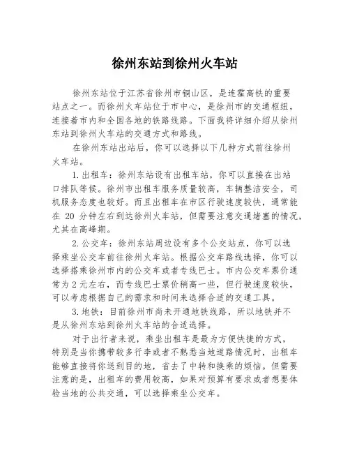 徐州东站到徐州火车站