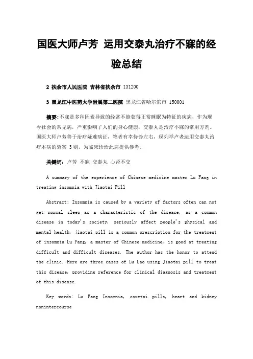 国医大师卢芳运用交泰丸治疗不寐的经验总结