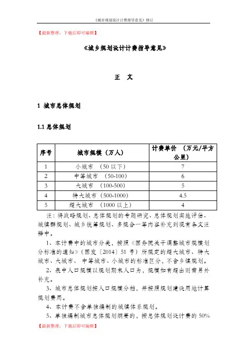 2017修订《城市规划设计计费指导意见》(精编文档).doc