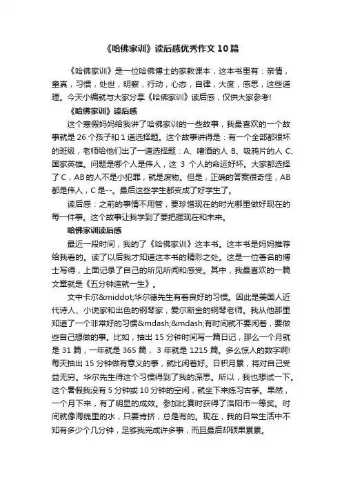 《哈佛家训》读后感优秀作文10篇