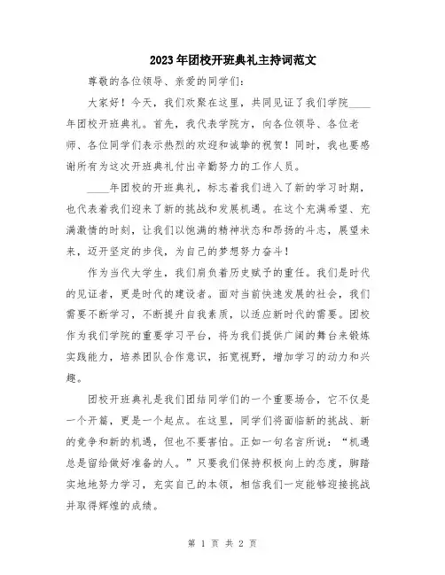 2023年团校开班典礼主持词范文