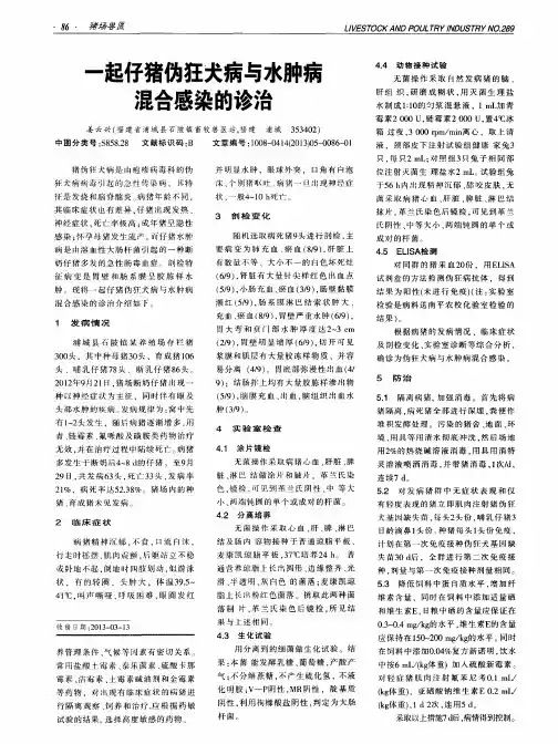 一起仔猪伪狂犬病与水肿病混合感染的诊治