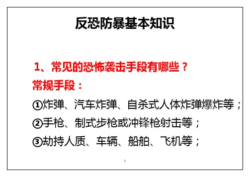 反恐知识宣传单    一