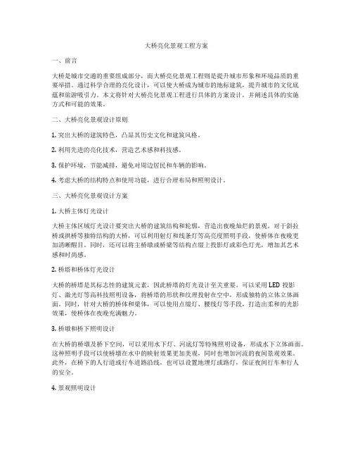大桥亮化景观工程方案
