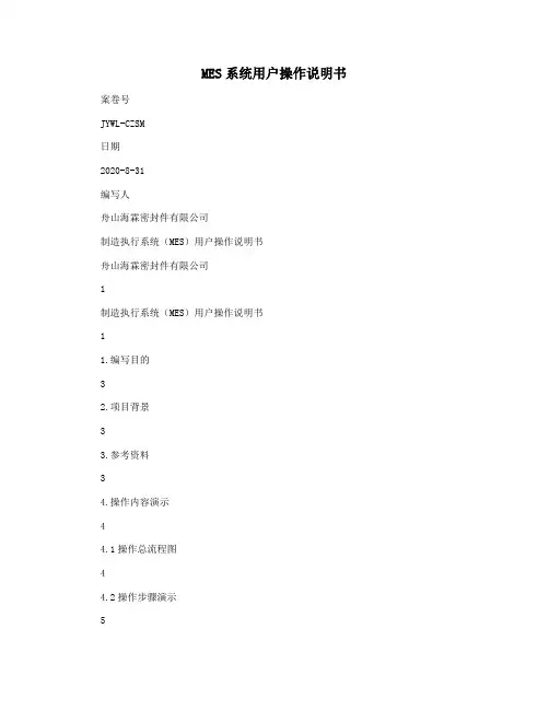 MES系统用户操作说明书