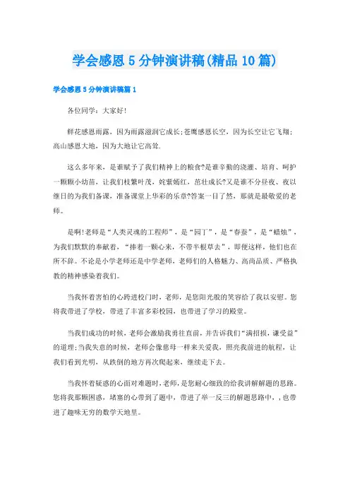 学会感恩5分钟演讲稿(精品10篇)
