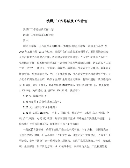 洗煤厂工作总结及工作计划