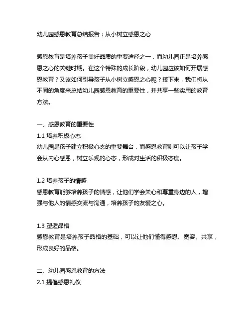 幼儿园感恩教育总结报告：从小树立感恩之心