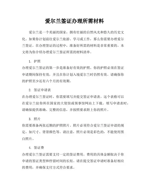 爱尔兰签证办理所需材料
