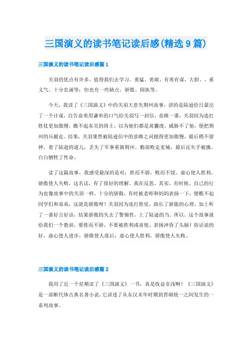 三国演义的读书笔记读后感(精选9篇)