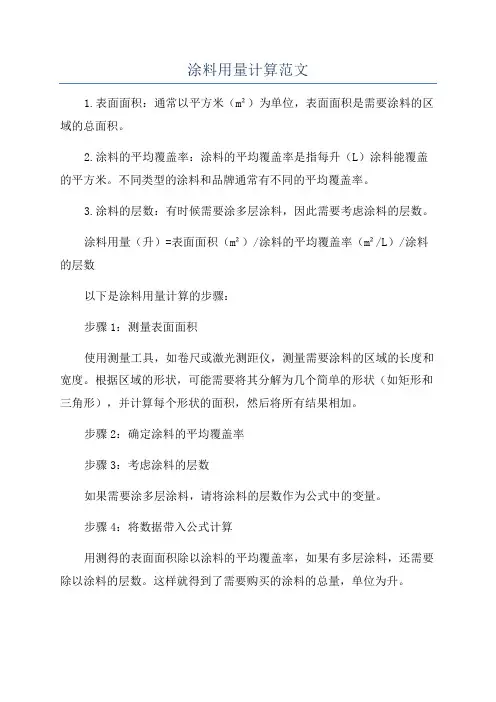 涂料用量计算范文