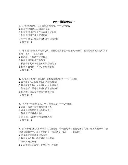 PMP模拟考试一题库(200道)
