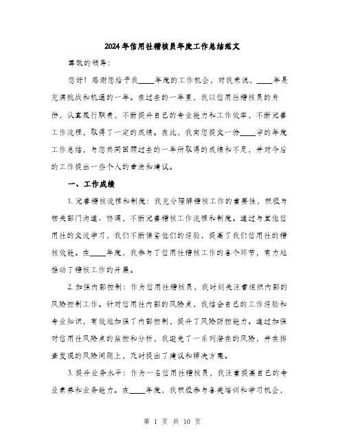 2024年信用社稽核员年度工作总结范文(三篇)