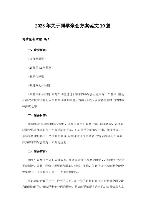 2023年关于同学聚会方案范文10篇