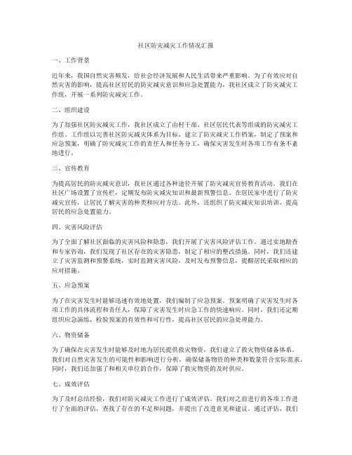 社区防灾减灾工作情况汇报