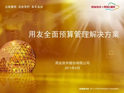 用友NC集团全面预算管理
