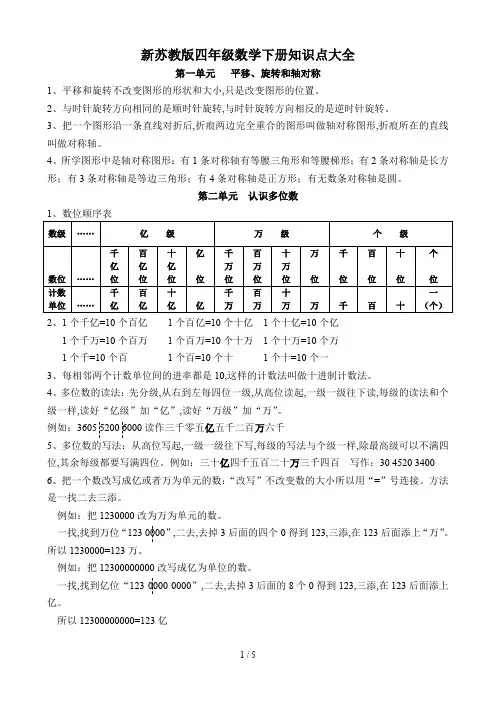 新苏教版四年级数学下册知识点大全