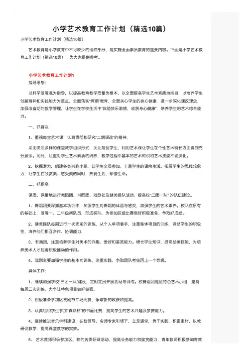 小学艺术教育工作计划（精选10篇）