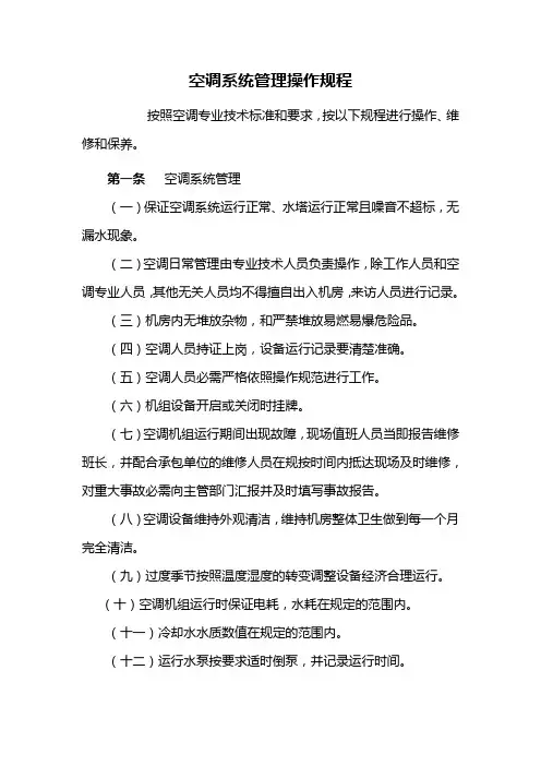 空调系统管理操作规程
