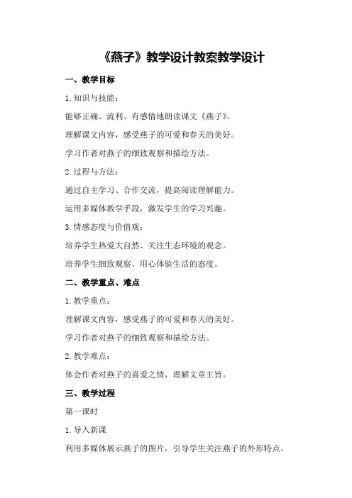 《燕子》教学设计教案教学设计