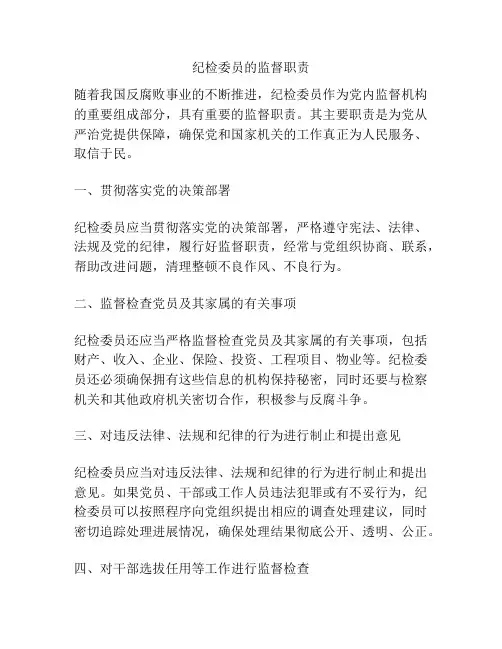 纪检委员的监督职责