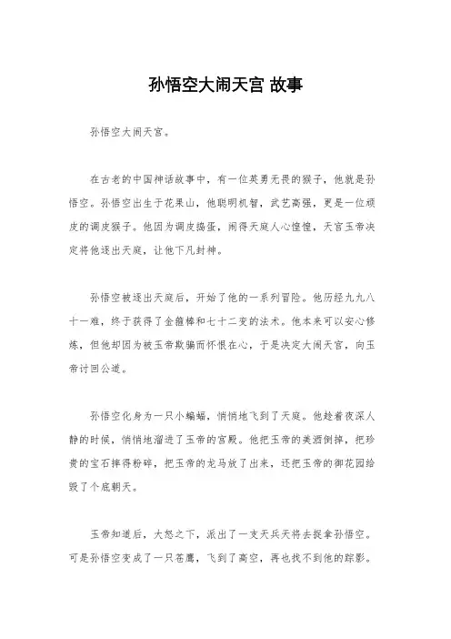 孙悟空大闹天宫 故事