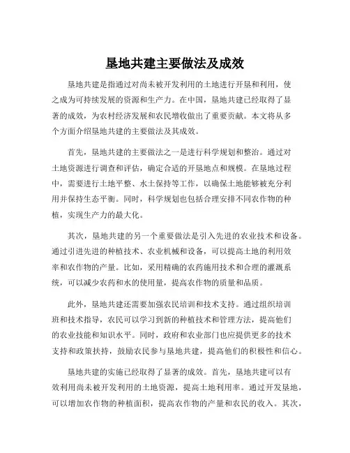垦地共建主要做法及成效
