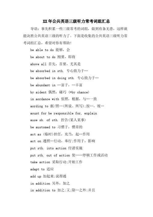 公共英语三级听力常考词组汇总