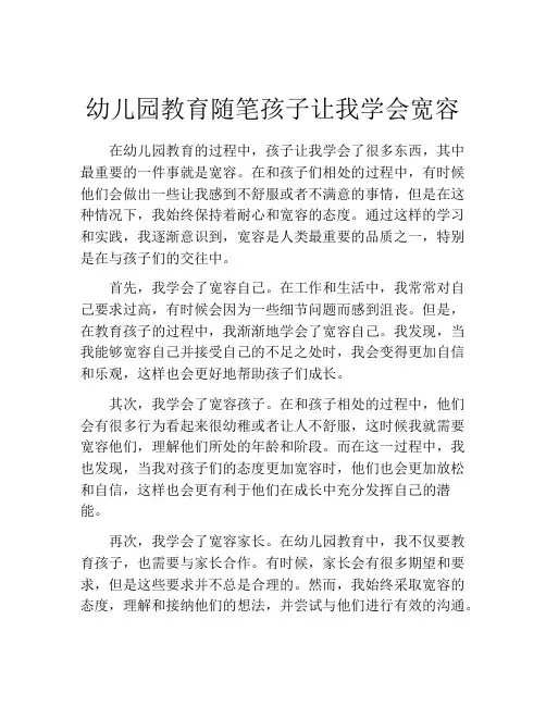 幼儿园教育随笔孩子让我学会宽容