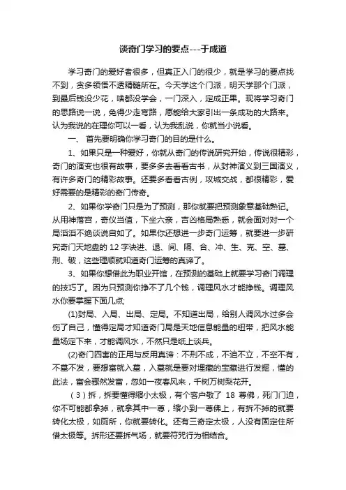 谈奇门学习的要点---于成道